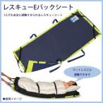 レスキューEバックシート　041190