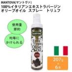 イタリア産　MANTOVA　マントヴァ　100％イタリアンエキストラバージンオリーブオイル　スプレー　トリュフ　207g×6本セット