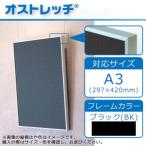 ARTE( arte ) алюминиевая рама o стрейч (R) A3(297×420mm) черный SRK-A3-BK