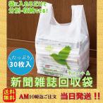 新聞雑誌回収袋30枚入(幸せの小鳥) 