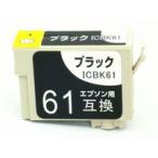 エプソン 互換 ICBK61 ブラック 黒 互