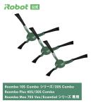 アイロボット 公式 エッジクリーニングブラシ 3個 セット 4837322 ルンバ ブラシ 交換備品 純正 正規品
