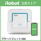 床拭きロボット ブラーバ ジェット250 【日本正規品】【送料無料】