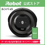 P10倍 公式店 ルンバ e5 ロボット掃除機 掃除機 お掃除ロボット iRobot アイロボット ロボット クリーナー アプリ wifi 対応 正規品 メーカー保証 送料無料