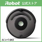 (特価+P10) ルンバ 643 アイロボット 公式店 ロボット掃除機 強力吸引 掃除機 コードレス お掃除ロボ ルンバ643 クリーナー 正規品 送料無料 メーカー保証