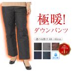 ダウンパンツ 暖かい レディース ダウン パンツ 冬 あったか 防寒 ウォーム 暖パンツ あたたかい 厚手 水をはじく はっ水 撥水加工 防水 股下68 ダウン80%