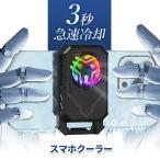 【あすつく当日発送】Famido スマホ 冷却 スマホクーラー ペルチェ素子 3秒急速冷却 スマホ 冷却ファン ユグドラ・レゾナンス 原神 FGO