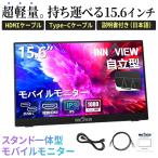 モバイルモニター 15.6インチ InnoView モバイルディスプレイ 自立型 1920*1080 FHD ポータブルモニター IPS液晶パネル 薄型 軽量 持ち運び 壁掛けに対応 Switch
