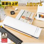 ラミネーター 60秒高速ウォームアッ