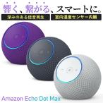 【New】Amazon Echo Dot Max (エコードットマックス)(2025年発売) - Alexaスピーカー、部屋中に広がるサウンド、スマートホームハブ内蔵、