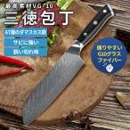 包丁 三徳包丁 ダマスカス 【最高素材のV金10号製】 ステンレス V金10号 三徳  万能包丁 プレゼント ギフト ラッピング 本職用 プロ用 業務用 包丁セット VG10