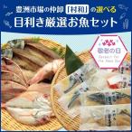 【敬老の日ギフト】選べる 豊洲市場の仲卸「村和」目利き厳選お魚セット