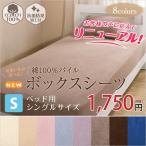 綿 100％ パイル ベッド用 ボックスシーツ (シングル 抗菌防臭加工付き）