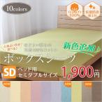 綿 100％ 平織 ベッド用 ボックスシーツ (セミダブル 抗菌防臭加工付き）