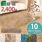ラグ ラグマット ラグカーペット マイクロファイバーシャギーラグ (サイズ：90×130 厚み10mm）