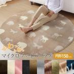 3シーズン使える マイクロファイバー ラグ（サイズ：円形150cm 約1.2畳）