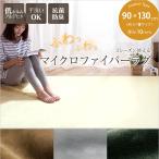 3シーズン使える マイクロファイバー ラグ（サイズ：90×130 約0.7畳）