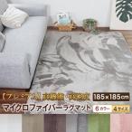 3シーズン使える マイクロファイバー ラグ（サイズ：190×190cm 約2畳）