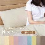 綿 100％ 平織 枕カバー2枚セット (63×43cm 抗菌防臭加工付き） メール便対象商品 代引不可 日時指定不可