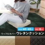 低反発　クッション　厚さ8cm　ワッフルカバー　リビング座布団　高反発＋低反発　3層構造