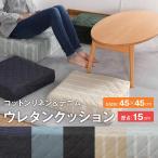 低反発 クッション 厚さ15cm デニムカバー ウレタンクッション リビング座布団 高反発＋低反発 3層構造