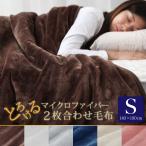 とろけるマイクロファイバー2枚合わせ毛布 シングルサイズ 6色