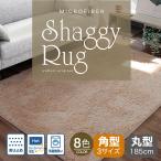 ラグ ラグマット シャギーラグ 洗える185×240cm 厚み10mm 3畳 カーペット 円形 北欧 おしゃれ 春 夏 秋 冬 床暖房対応 洗濯機対応 スベリ止め