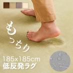 低反発 ラグ ラグマット カーペット 洗える おしゃれ 185×185cm マイクロファイバー グレー 春 夏 秋 冬 オールシーズン