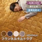 ラグ ラグマット 洗える 180×240cm 新生活 フランネル キルトラグ カーペット おしゃれ ふんわり やわらか リビング 床暖房対応 滑り止め加工 対応