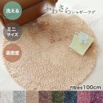 ラグ ラグマット シャギーラグ 秋 冬 洗える 円形100cm カーペット 円形 北欧 おしゃれ 春 夏 床暖房対応 洗濯機対応 スベリ止め