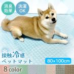 ペット 犬 猫 冷感マット ペット用 クールマット ひんやりマット グッズ ペットベッド 夏 冷却 カバー セット 接触冷感 暑さ対策 敷物 洗えるマット L 80×100cm