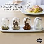 調味料入れ キッチン 雑貨 QUALY アニマルパレード シーズニングシェイカー おしゃれ プレゼント ギフト 内祝い 新生活 バレンタイン