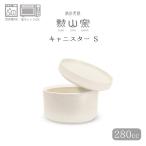 キャニスター 勲山窯 波佐見焼 セラ