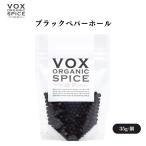 VOX オーガニックブラックペパーホール 35g 辛味が強く香り豊かなペッパー 挽きたての爽やかな香りが食欲をそそる万能スパイス ボックス