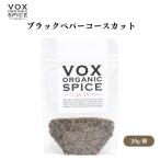 VOX オーガニックブラックペパーコースカット 20g 粗挽きの辛味と香りを楽しむ 様々な料理に使える万能スパイス ボックス
