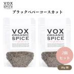 VOX オーガニックブラックペパーコースカット 20g x2袋 粗挽きの辛味と香りを楽しむ 様々な料理に使える万能スパイス ボックス