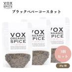 VOX オーガニックブラックペパーコースカット 20g x3袋 粗挽きの辛味と香りを楽しむ 様々な料理に使える万能スパイス ボックス