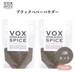 VOX オーガニックブラックペパーパウダー 20g x2袋 シャープな香りと味わい 手軽に使えるパウダータイプ 辛味が特徴 ボックス
