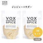 VOX オーガニックジンジャーパウダー 25g x2袋 和洋中多彩な料理に使える万能スパイス 代謝アップや血流改善効果も期待できる ボックス