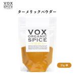 VOX オーガニックターメリックパウダー 25g カレーやパエリアの色付けに使用 サフランの代用としても人気の黄色いスパイス ボックス