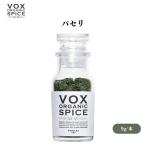 VOX オーガニックパセリ 9g [瓶] 料理に彩りと香りを添える万能ハーブ 手軽に使える乾燥タイプ ボックス
