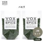 VOX органический петрушка 13g x2 пакет кулинария .... аромат .... универсальный трава топпинг . аромат установка . удобный сухой модель box 