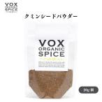 VOX オーガニッククミンシードパウダー 20g カレーやガラムマサラの主要スパイス 炒めると香りが引き立つスパイシーな風味 ボックス