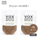 VOX オーガニッククミンシードパウダー 20g x2袋 カレーやガラムマサラの主要スパイス 炒めると香りが引き立つスパイシーな風味 ボックス