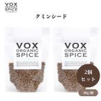 VOX オーガニック クミンシード 30g x2袋 カレーやガラムマサラに欠かせない香り高いスパイス 炒めると香りが引き立つ ボックス