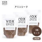 VOX オーガニック クミンシード 30g x3袋 カレーやガラムマサラに欠かせない香り高いスパイス 炒めると香りが引き立つ ボックス