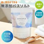 EPSOPIA バスソルト 600g 45回分 入浴剤 追い焚きができる 天然成分 大容量 ミネラル マグネシウム 風呂 バス ソルト