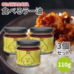  Odawara магазин Taberu Rayu 110g 3 шт. комплект еда .. масло Taberu Rayu универсальный приправа приправа закуска ..odawaraya популярный рекомендация 