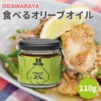 小田原屋 食べるオリーブオイル 110g 食べるオイル 食べる オリーブオイル 万能調味料 万能イタリアン調味料 調味料 odawaraya 人気