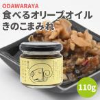 小田原屋 食べるオリーブオイルきのこまみれ 110g 食べるオリーブオイル きのこまみれ 食べるオイル 万能調味料 調味料 ご飯のお供 人気 おすすめ